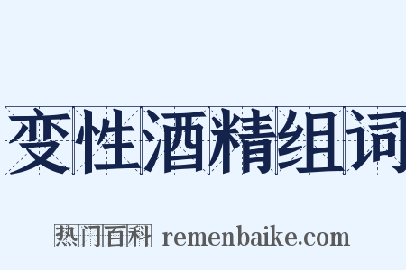 变性酒精组词是什么意思的图片